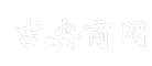 吉安商网